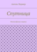 Спутница. Философская лирика