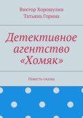 Детективное агентство «Хомяк». Повесть-сказка