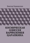 Космическая одиссея Варфоломея Царапкина