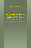 Как рвут на куски Древнюю Русь в некоторых современных цивилизованных славянских странах