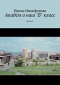 Академ и наш «Б» класс. Детство