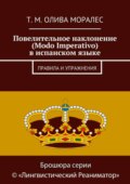 Повелительное наклонение (Modo Imperativo) в испанском языке. Правила и упражнения