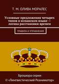 Условные предложения четырех типов в испанском языке – логика расстановки времен. Правила и упражнения