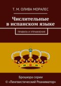 Числительные в испанском языке. Правила и упражнения