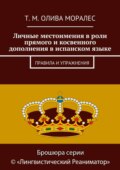 Личные местоимения в роли прямого и косвенного дополнения в испанском языке. Правила и упражнения