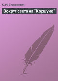 Вокруг света на "Коршуне"