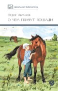 О чем плачут лошади