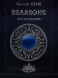 Веллоэнс. Книга первая: Восхождение