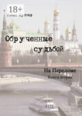 Обрученные судьбой. Книга вторая. На переломе