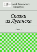 Сказки из Луганска. Книга 3