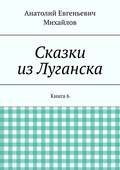 Сказки из Луганска. Книга 6