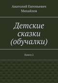 Детские сказки (обучалки). Книга 2