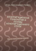 Конституционная телеология и основы конституционного строя. Научно-практическое издание