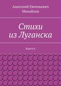 Стихи из Луганска. Книга 6