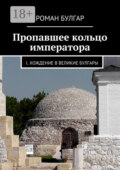 Пропавшее кольцо императора. I. Хождение в Великие Булгары