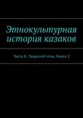 Этнокультурная история казаков. Часть II. Тюркский этаж. Книга 2