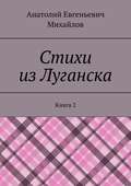 Стихи из Луганска. Книга 2