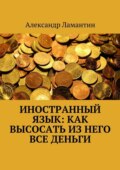 Иностранный язык: как высосать из него все деньги