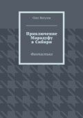 Приключение Марадуфу в Сибири. Фантастика