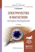 Электричество и магнетизм. Методика преподавания 2-е изд., испр. и доп. Учебное пособие для академического бакалавриата