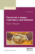 Понятие и виды торговых договоров. Курс лекций. Учебное пособие для бакалавриата и магистратуры