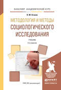 Методология и методы социологического исследования 3-е изд., испр. и доп. Учебник для академического бакалавриата