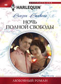 Ночь полной свободы