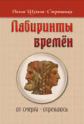 Лабиринты времен