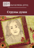 Струны души