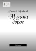 Музыка дорог. Рассказы