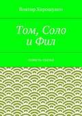 Том, Соло и Фил. Повесть-сказка
