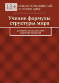 Учение формулы структуры мира. Духовно-философский сборник писаний