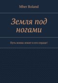 Земля под ногами. Путь воина лежит в его сердце!