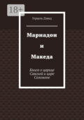 Мариадон и Македа. Книга о царице Савской и царе Соломоне