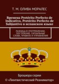 Времена Pretérito Perfecto de Indicativo, Pretérito Perfecto de Subjuntivo в испанском языке. Разница в употреблении, построение, сигнальные слова, правила и упражнения