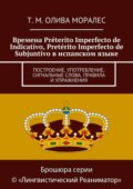 Времена Préterito Imperfecto de Indicativo, Pretérito Imperfecto de Subjuntivo в испанском языке. Построение, употребление, сигнальные слова, правила и упражнения