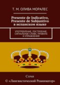 Presente de Indicativo, Presente de Subjuntivo в испанском языке. Употребление, построение, сигнальные слова, правила и упражнения