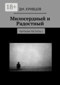 Милосердный и Радостный. Партизан пустоты-2
