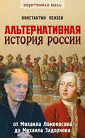 Альтернативная история России. От Михаила Ломоносова до Михаила Задорнова