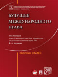 Будущее международного права. Сборник статей