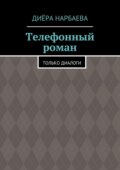 Телефонный роман. Только диалоги