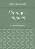 Панацея страха. Детективная история