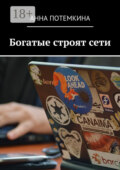 Богатые строят сети
