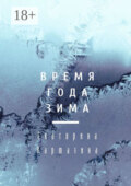 Время года зима