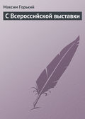С Всероссийской выставки