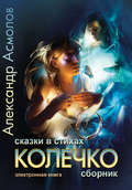 Колечко. Сказки в стихах