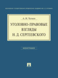 Уголовно-правовые взгляды Н.Д.Сергеевского