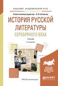 История русской литературы серебряного века 2-е изд., испр. и доп. Учебник для академического бакалавриата