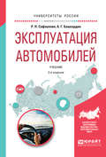 Эксплуатация автомобилей 2-е изд., испр. и доп. Учебник для вузов