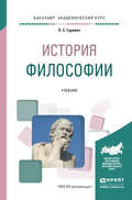 История философии. Учебник для академического бакалавриата